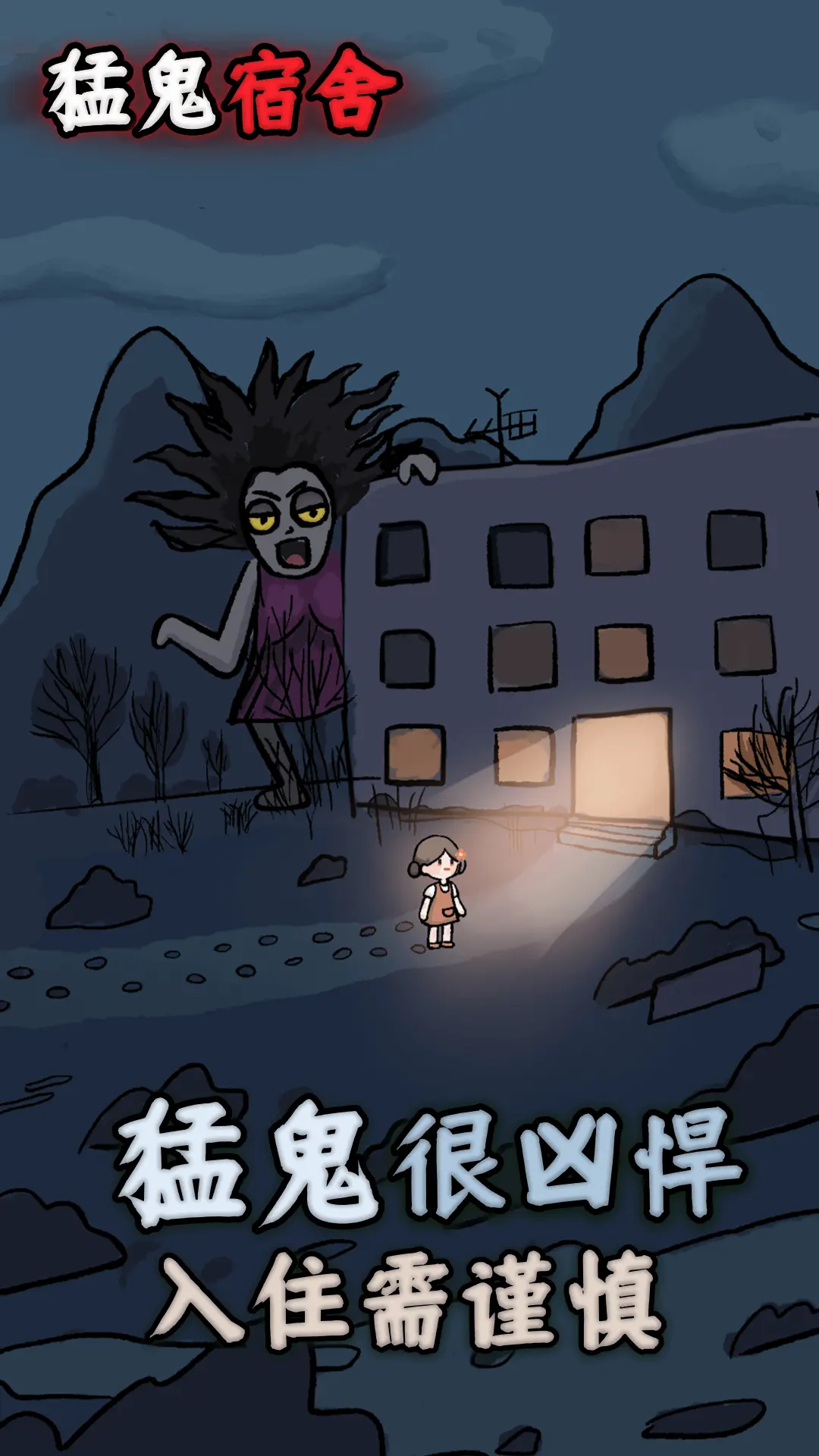 猛鬼宿舍（魔改版_无限资源_免广告）-87软件库｜绿色软件+破解游戏下载站