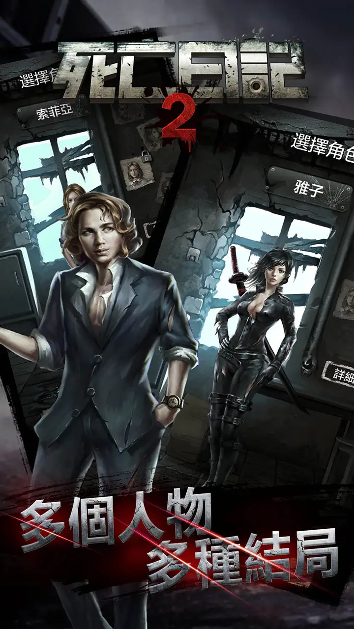 死亡日记2（无限内购）-87软件库｜绿色软件+破解游戏下载站