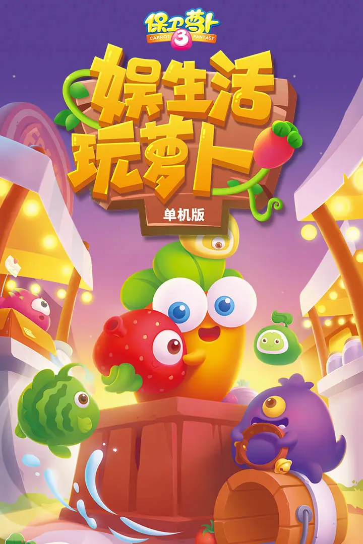 保卫萝卜3（无限内购）-87软件库｜绿色软件+破解游戏下载站