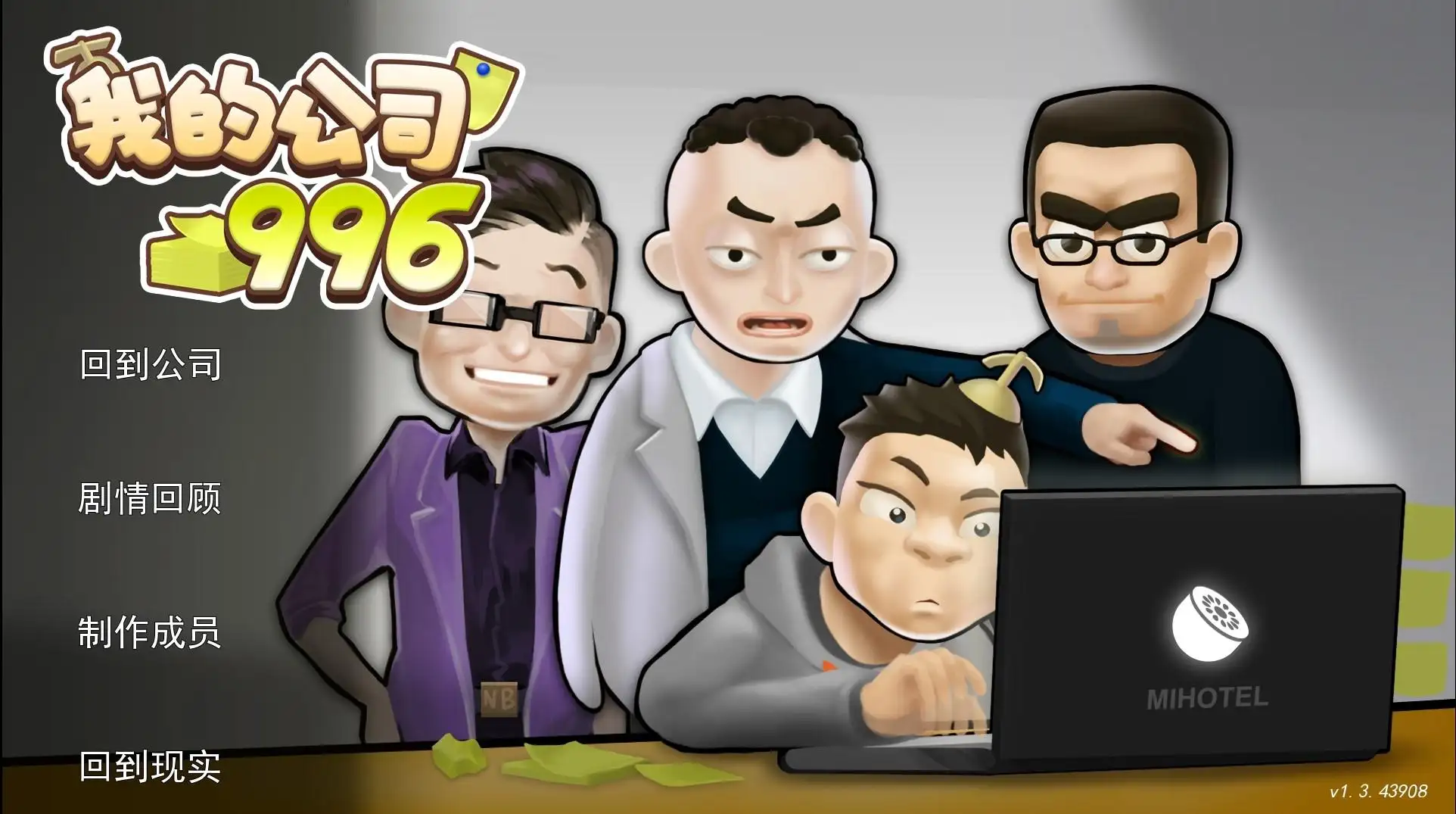 图片[3]-我的公司996（大量货币）-87软件库｜绿色软件+破解游戏下载站