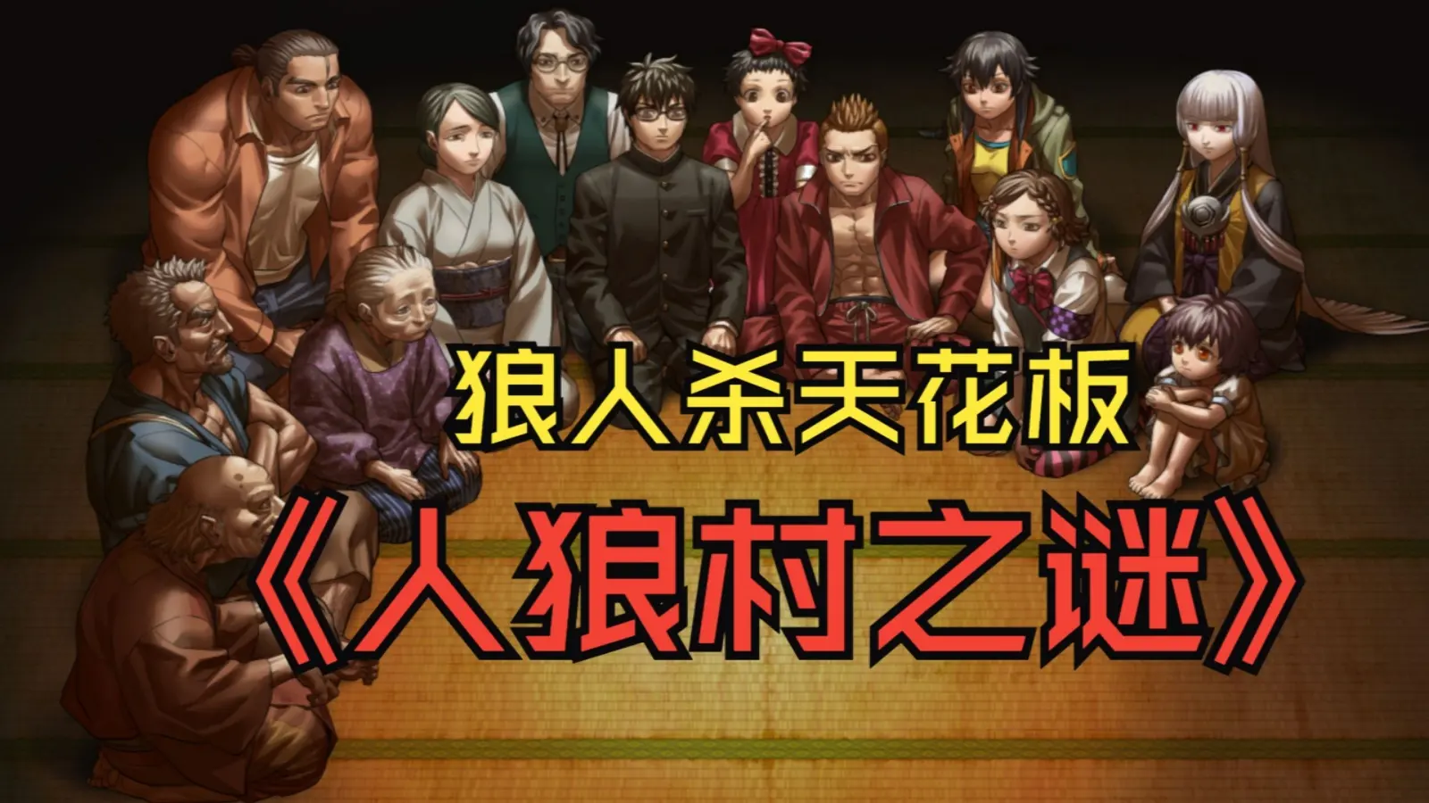 人狼村之谜（免付费解锁完整版）-87软件库｜绿色软件+破解游戏下载站