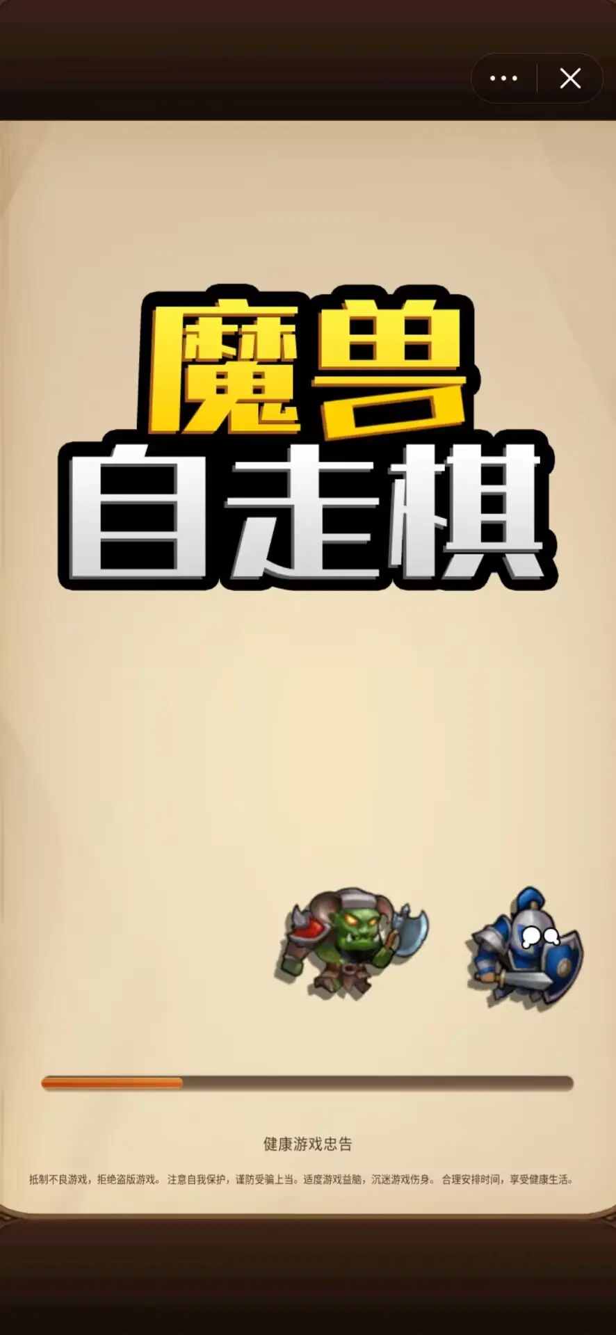 魔兽自走棋（免广告）-87软件库｜绿色软件+破解游戏下载站