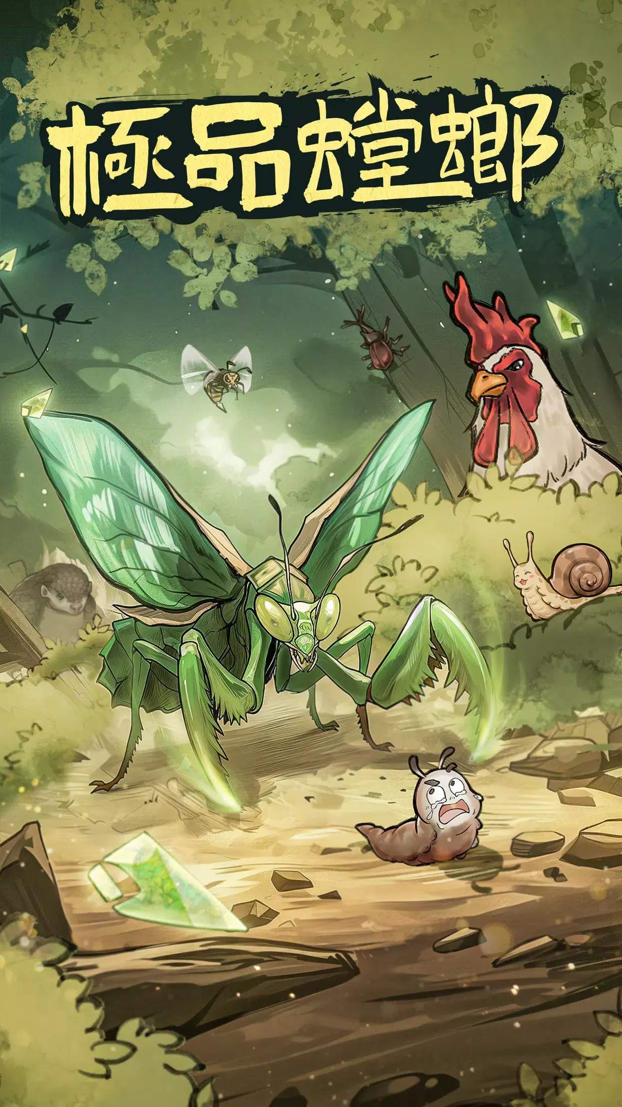 极品螳螂（无限内购）-87软件库｜绿色软件+破解游戏下载站