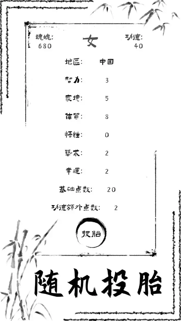 投胎模拟器（免广告获取奖励）-87软件库｜绿色软件+破解游戏下载站