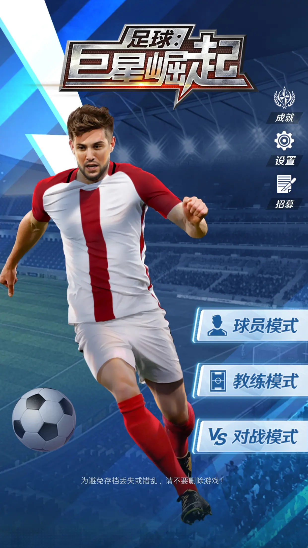 足球巨星崛起（大量货币）-87软件库｜绿色软件+破解游戏下载站