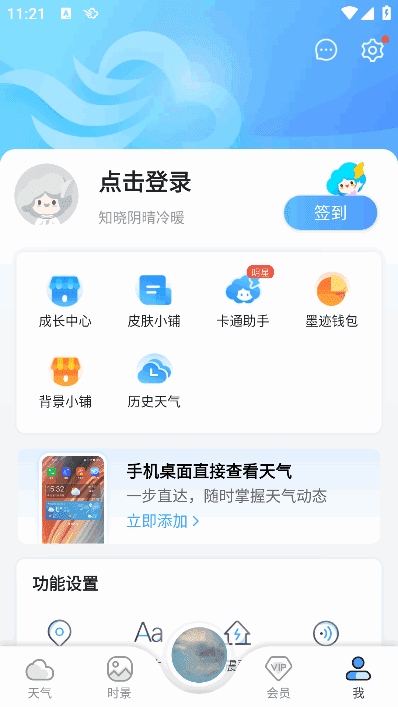 墨迹天气APP(安卓气象应用程序) v9.0922.02 会员破解版-87软件库｜绿色软件+破解游戏下载站