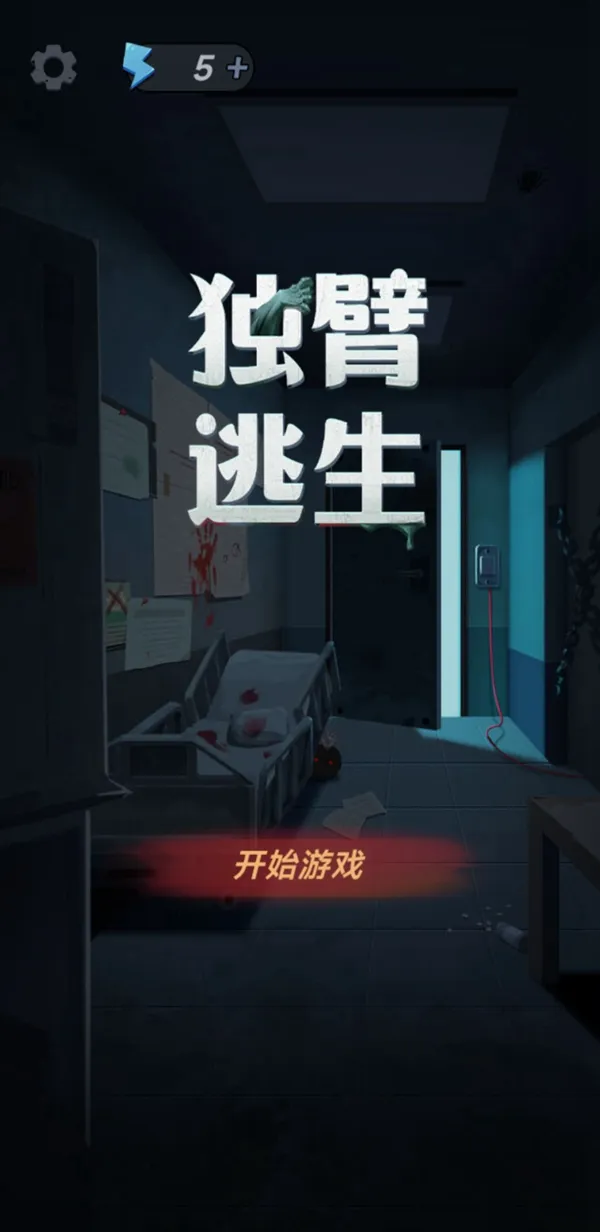 图片[4]-独臂逃生-87软件库｜绿色软件+破解游戏下载站