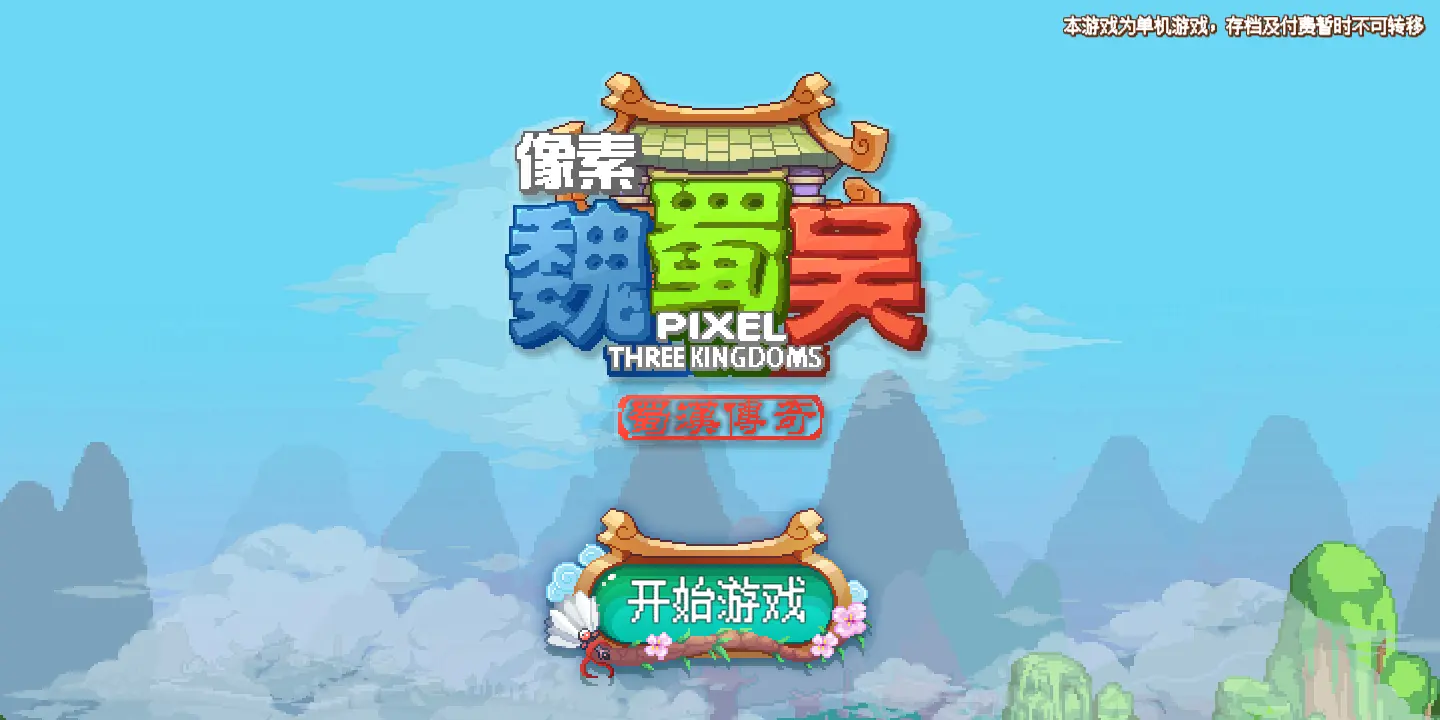 图片[4]-魏蜀吴：像素|像素魏蜀吴（无限元宝，购买即可无限）-87软件库｜绿色软件+破解游戏下载站