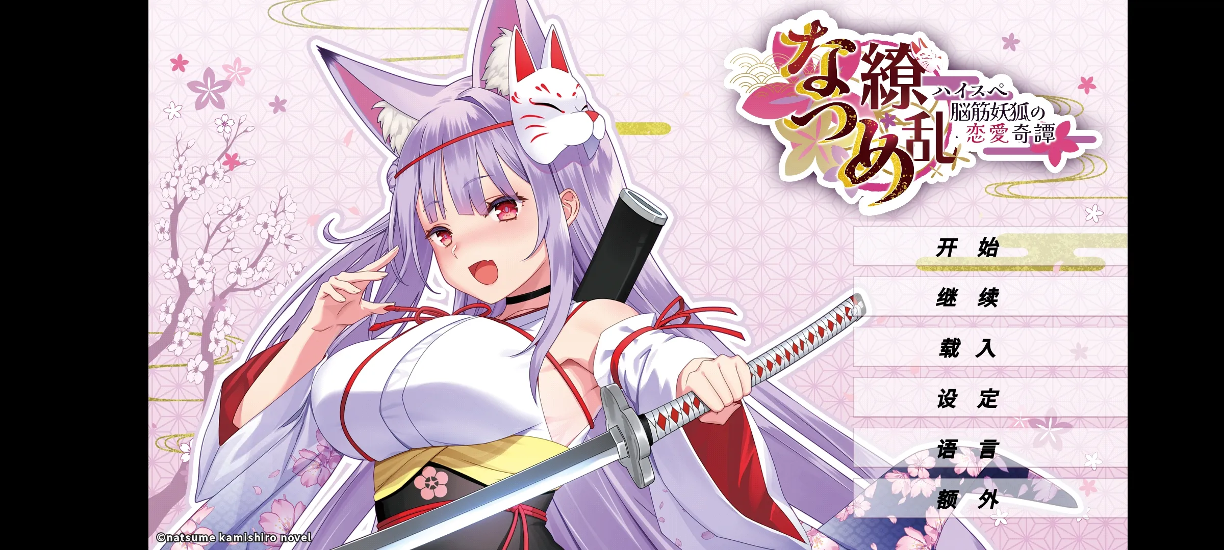 夏目缭乱：高能筋肉妖狐的恋爱奇谭（免付费解锁完整版）-87软件库｜绿色软件+破解游戏下载站