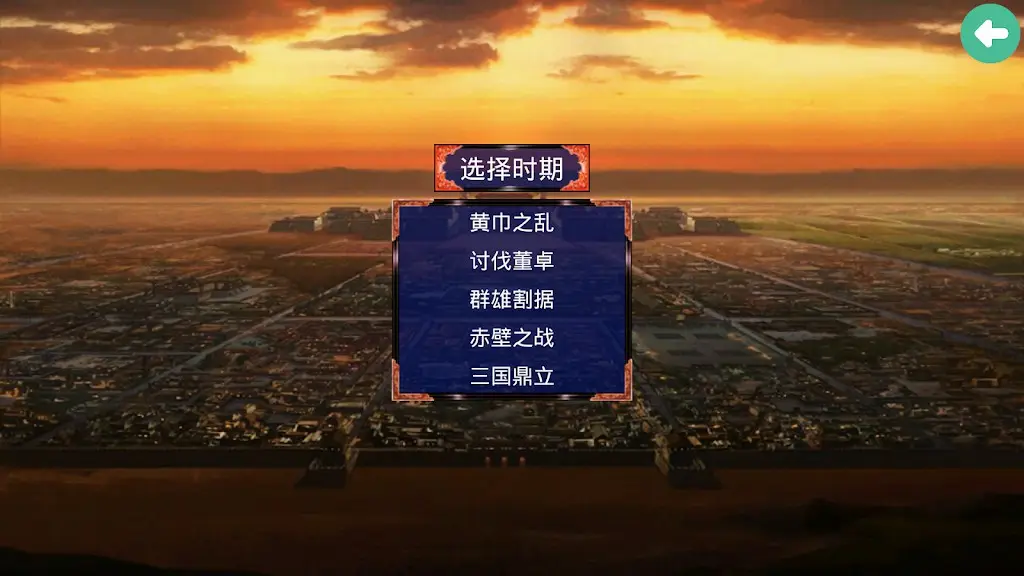 三国战争传（内置MOD菜单）-87软件库｜绿色软件+破解游戏下载站