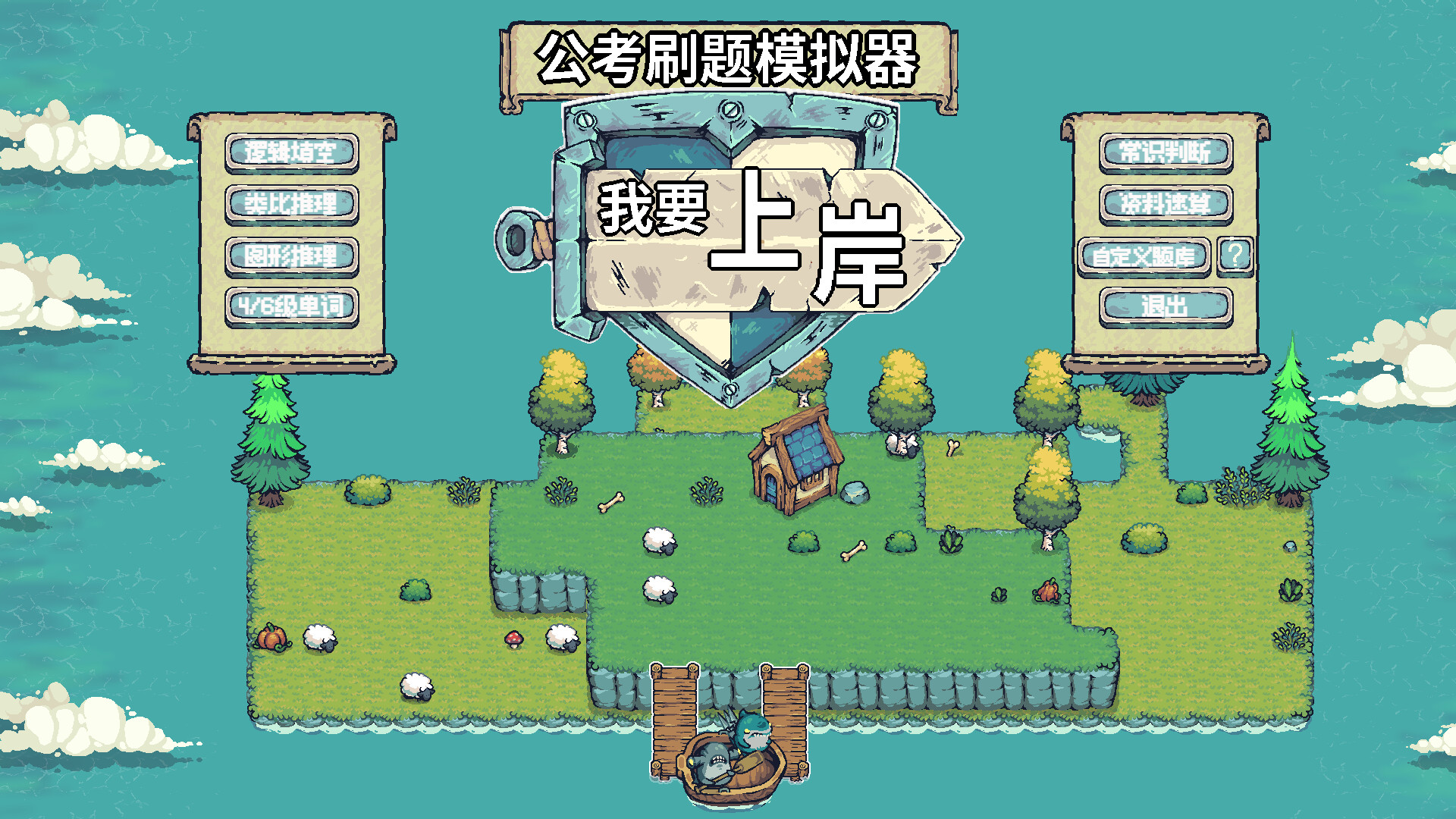 图片[2]-公考刷题模拟器-我要上岸 免安装中文版-87软件库｜绿色软件+破解游戏下载站