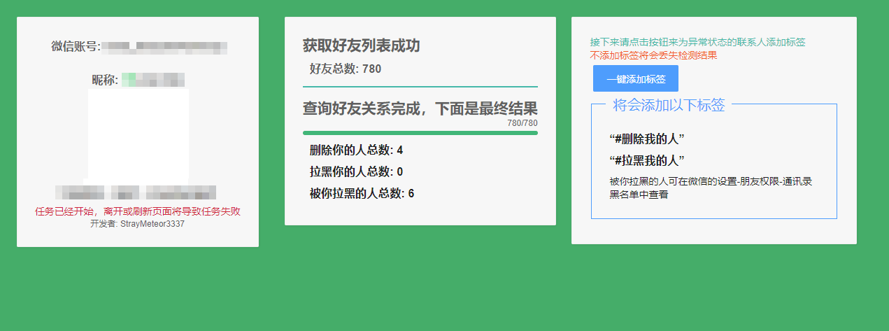 微信好友删除拉黑检测工具