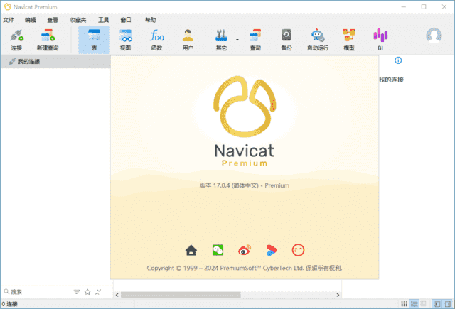 Navicat Premium(数据库管理工具) v17.2.5 中文高级版