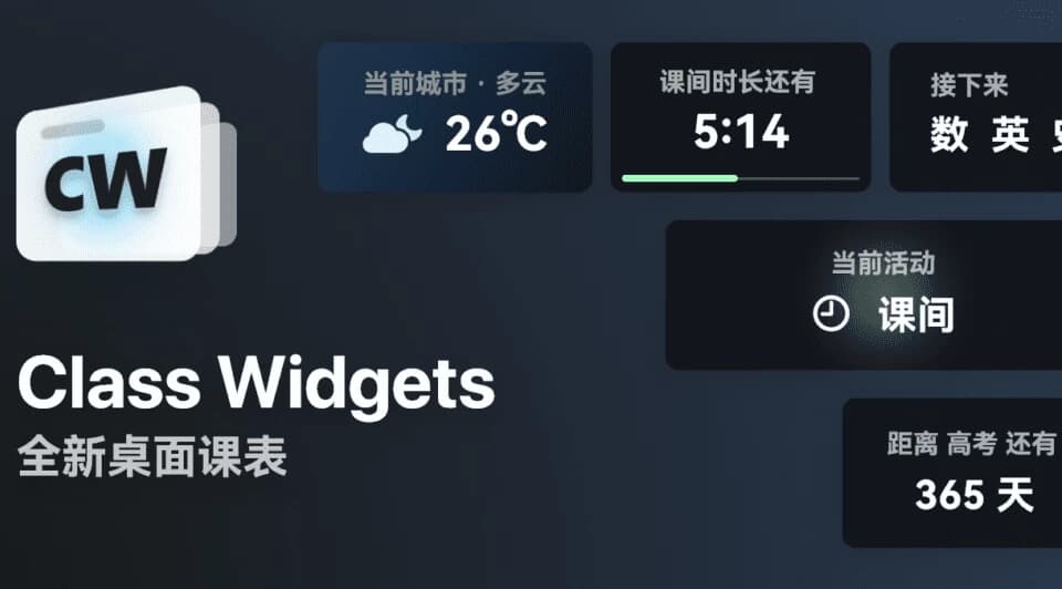 Class Widgets 桌面课表 v1.2.0.1-87软件库｜绿色软件+破解游戏下载站