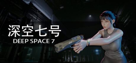 深空七号 v0.6.9（Deep Space 7）免安装中文版-87软件库｜绿色软件+破解游戏下载站