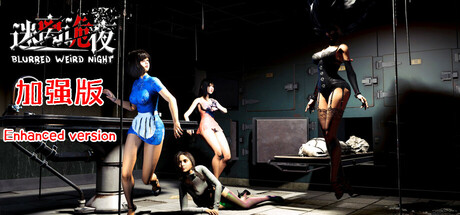 迷离诡夜 Build.21551671（blurred weird night）免安装中文版-87软件库｜绿色软件+破解游戏下载站