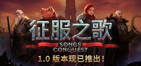 图片[1]-征服之歌 v1.8.2 全DLC 送修改器（Songs of Conquest）免安装中文版-87软件库｜绿色软件+破解游戏下载站