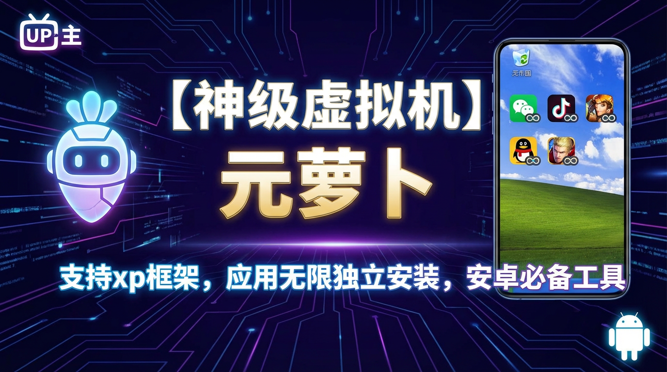 元萝卜 虚拟机｜5.15M 超轻安卓虚拟化引擎，一机多系统零负担-87软件库｜绿色软件+破解游戏下载站