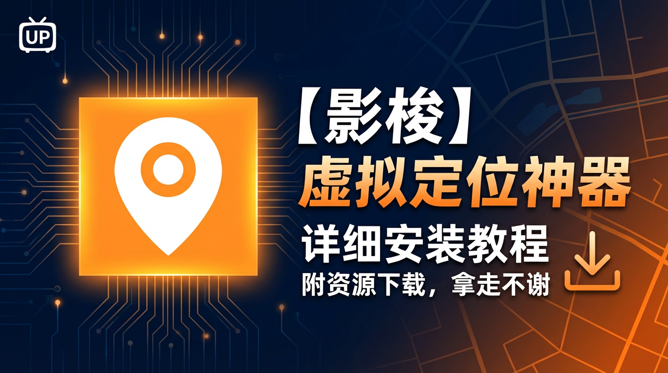 影梭:Android/HarmonyOS 零ROOT虚拟定位神器-87软件库|绿色软件+破解游戏下载站