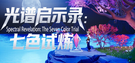 光谱启示录：七色试炼 v1.0（Spectral Revelation The Seven Color Trial）免安装中文版-87软件库｜绿色软件+破解游戏下载站