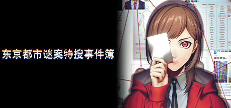 东京都市谜案特搜事件簿 Build.20268963(TOKYO PSYCHODEMIC)免安装中文版-1 东京都市谜案特搜事件簿 Build.20268963(TOKYO PSYCHODEMIC)免安装中文版-1