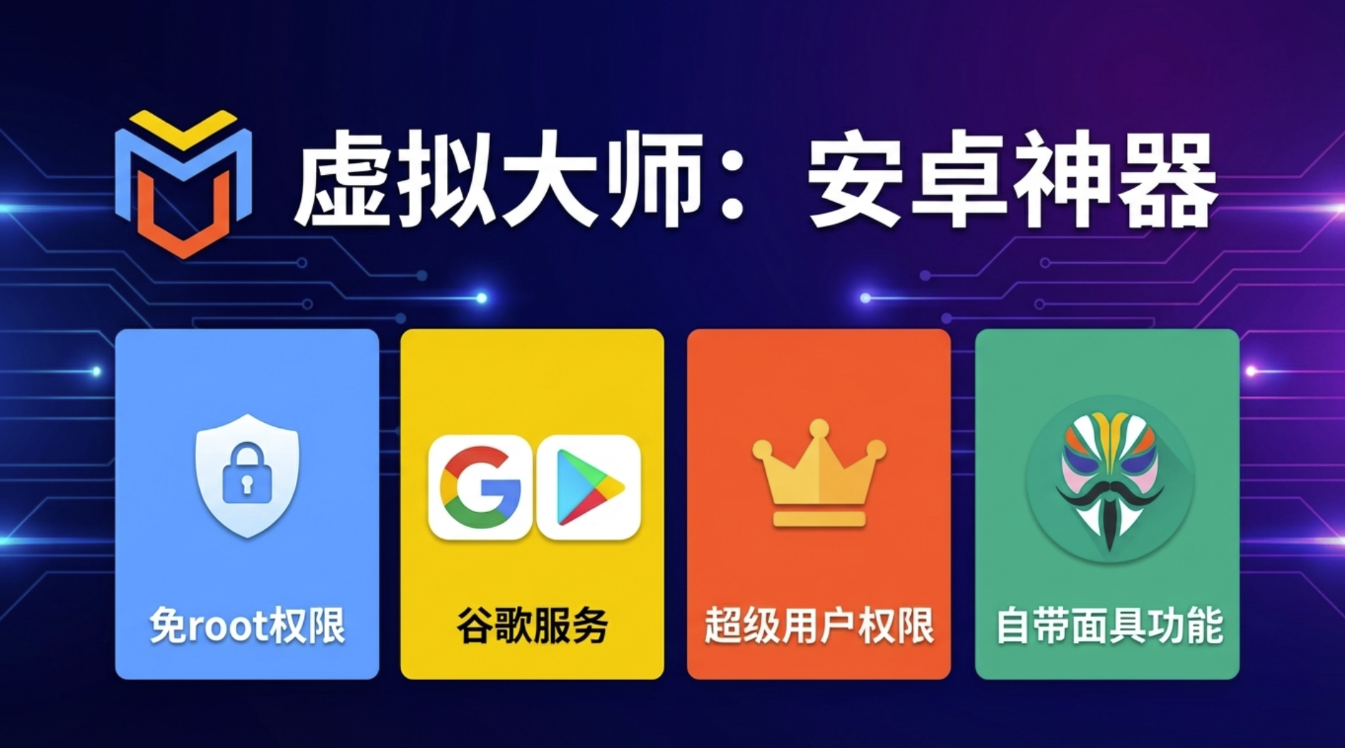 Virtual Master 虚拟大师最新版下载|安卓本地虚拟机,免 Root 无限多开游戏/社交,支持 Vulkan 高帧-87软件库|绿色软件+破解游戏下载站