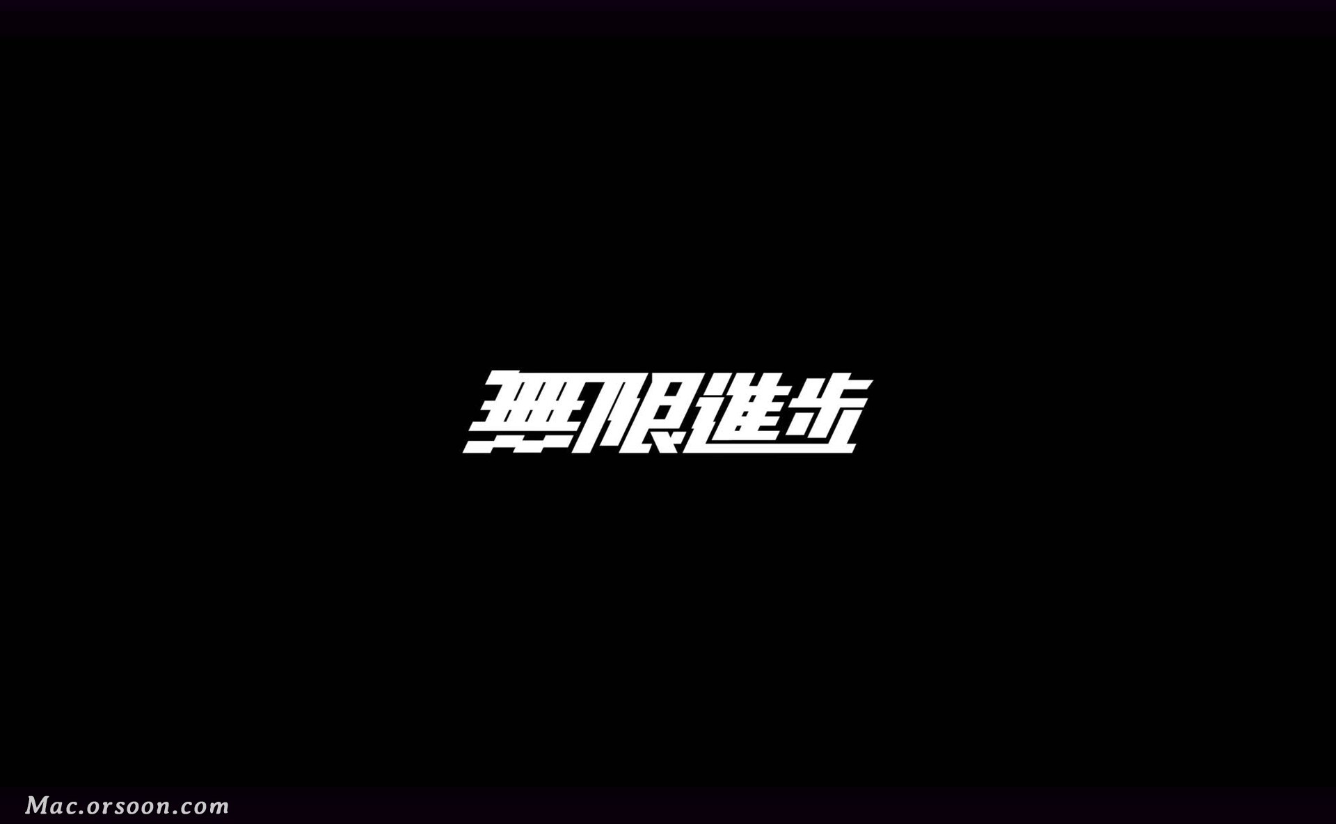 黑白无限进步繁体文字Mac动态壁纸-87软件库｜绿色软件+破解游戏下载站