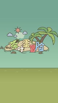 图片[4]-茶叶蛋大冒险（免广告【第一次进比较慢，耐心等待】）-87软件库｜绿色软件+破解游戏下载站