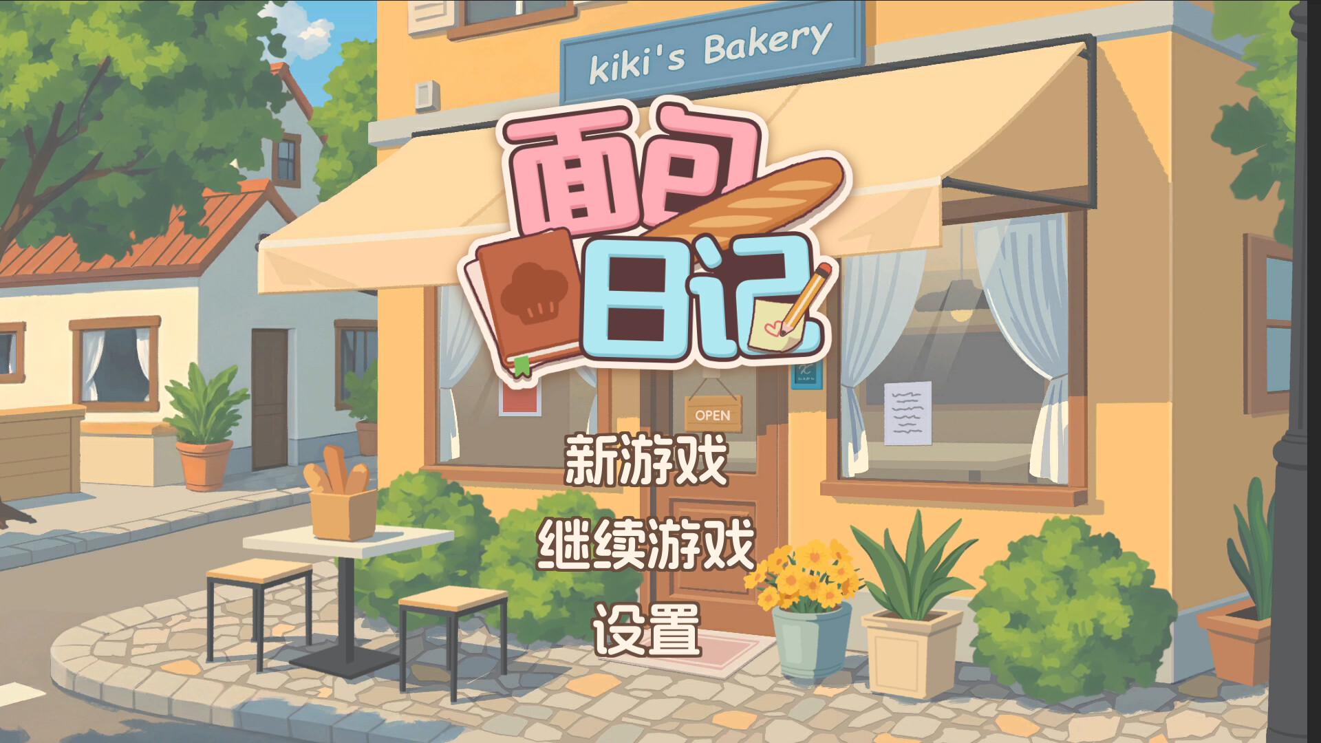 图片[2]-面包日记 Build.22245656（BakeryDiary）免安装中文版-87软件库｜绿色软件+破解游戏下载站