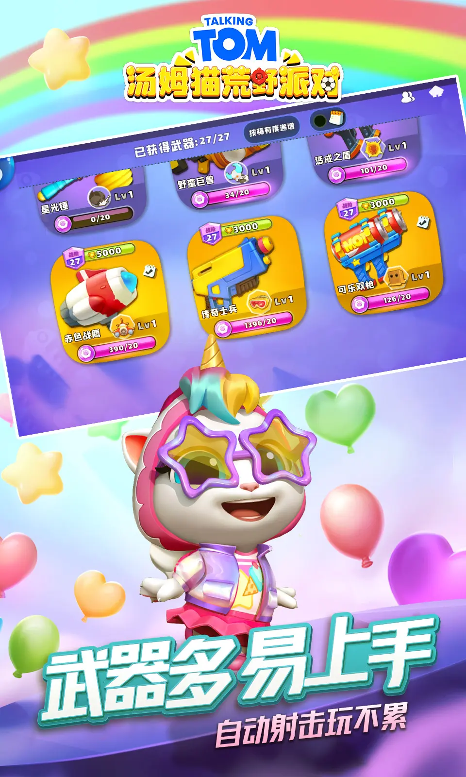 图片[3]-汤姆猫荒野派对（内置作弊菜单）-87软件库｜绿色软件+破解游戏下载站