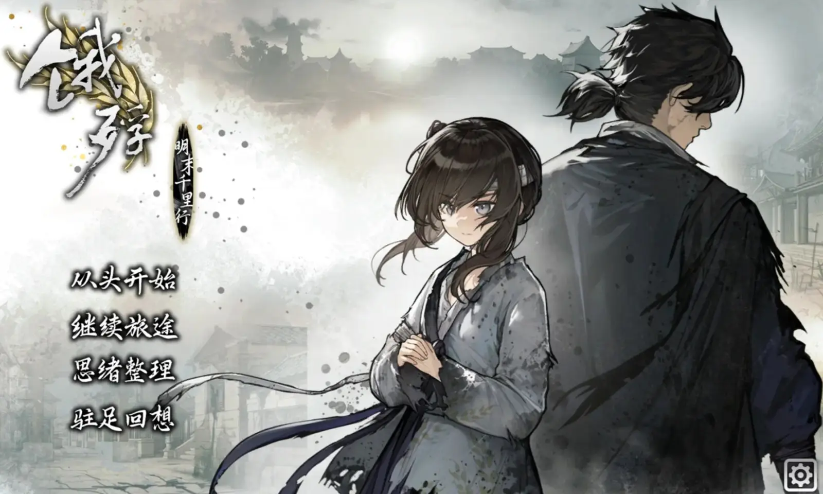 图片[3]-饿殍：明末千里行（解锁完整版）-87软件库｜绿色软件+破解游戏下载站