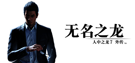 人中之龙7外传 无名之龙|如龙7外传：无名之龙-虚拟机版 v1.22|Build.17235513（Like a Dragon Gaiden The Man Who Erased His Name）免-87软件库｜绿色软件+破解游戏下载站