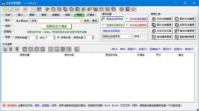 文件名管理器(支持文件名备份及恢复) v2.4.2 中文绿色版-87软件库｜绿色软件+破解游戏下载站