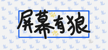 屏幕有狼 Build.22597993（ScreenWolf）免安装中文版-87软件库｜绿色软件+破解游戏下载站