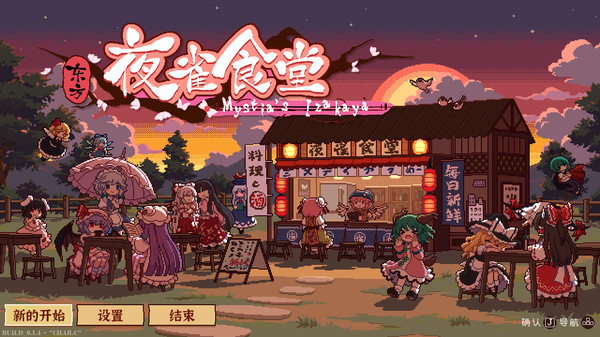 图片[2]-东方夜雀食堂 v4.3.1 全DLC 送修改器（Touhou Mystia’s Izakaya）免安装中文版-87软件库｜绿色软件+破解游戏下载站