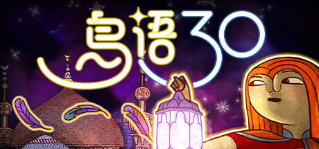 图片[1]-鸟语三十 Build.22615497（30 Birds）免安装中文版-87软件库｜绿色软件+破解游戏下载站