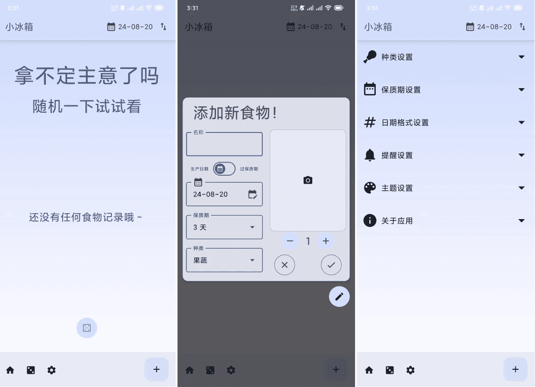 小冰箱 v2.2.10，一个简单的记录家里的食材的APP-87软件库｜绿色软件+破解游戏下载站