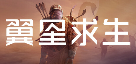 翼星求生 v3.0.6.151150 全DLC 单机+联机 送修改器（ICARUS）免安装中文版-87软件库｜绿色软件+破解游戏下载站