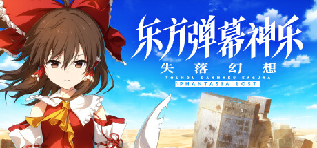 东方弹幕神乐 失落幻想 v1.14.1 全DLC（Touhou Danmaku Kagura Phantasia Lost）免安装中文版-87软件库｜绿色软件+破解游戏下载站