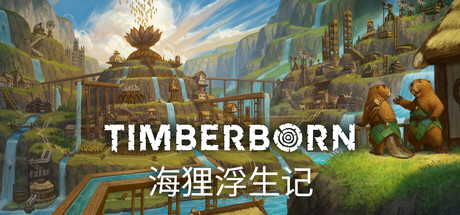 海狸浮生记 v1.0.13.0（Timberborn）免安装中文版-87软件库｜绿色软件+破解游戏下载站