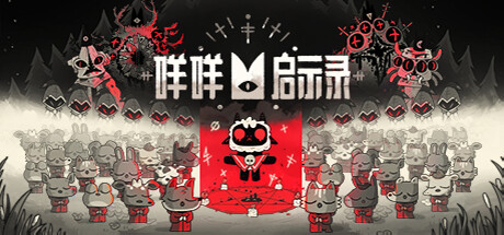 咩咩启示录 v1.5.25.1048 全DLC 单机+联机 PC/手机双端 送修改器（Cult of the Lamb）免安装中文版-87软件库｜绿色软件+破解游戏下载站