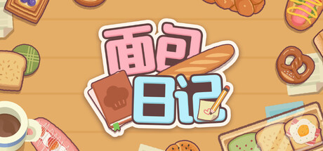 面包日记 v20260430（BakeryDiary）免安装中文版-87软件库｜绿色软件+破解游戏下载站