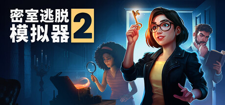 密室逃脱模拟器2 单机+联机 v19925r（Escape Simulator 2）免安装中文版-87软件库｜绿色软件+破解游戏下载站