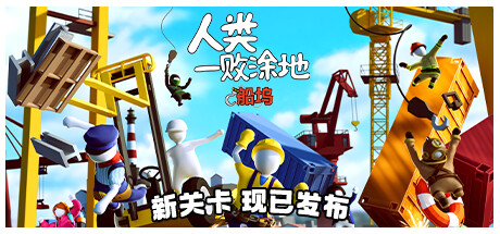 人类一败涂地 Build.23044358 单机+联机（Human Fall Flat）免安装中文版-87软件库｜绿色软件+破解游戏下载站