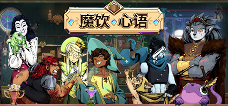 魔饮心语 v20260306 全DLC（Tavern Talk）免安装中文版-87软件库｜绿色软件+破解游戏下载站