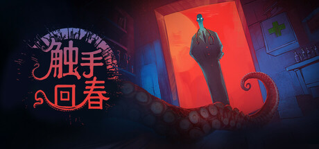 触手回春 v1.2.8（Do No Harm）免安装中文版-87软件库｜绿色软件+破解游戏下载站