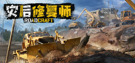 灾后修复师 v6.1 单机+联机（RoadCraft）免安装中文版-87软件库｜绿色软件+破解游戏下载站