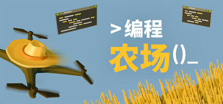 编程农场 Build.22883144（The Farmer Was Replaced）免安装中文版-87软件库｜绿色软件+破解游戏下载站