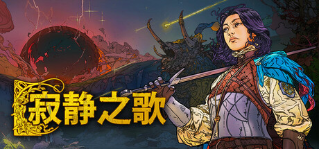 寂静之歌 v1.9.0 全DLC 单机+联机（Songs Of Silence）免安装中文版-87软件库｜绿色软件+破解游戏下载站