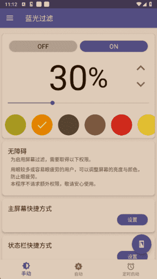 蓝光过滤APP(安卓手机护眼工具) v6.8.2 解锁完整版-87软件库｜绿色软件+破解游戏下载站